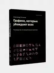 Книга АСТ Графики, которые убеждают всех.