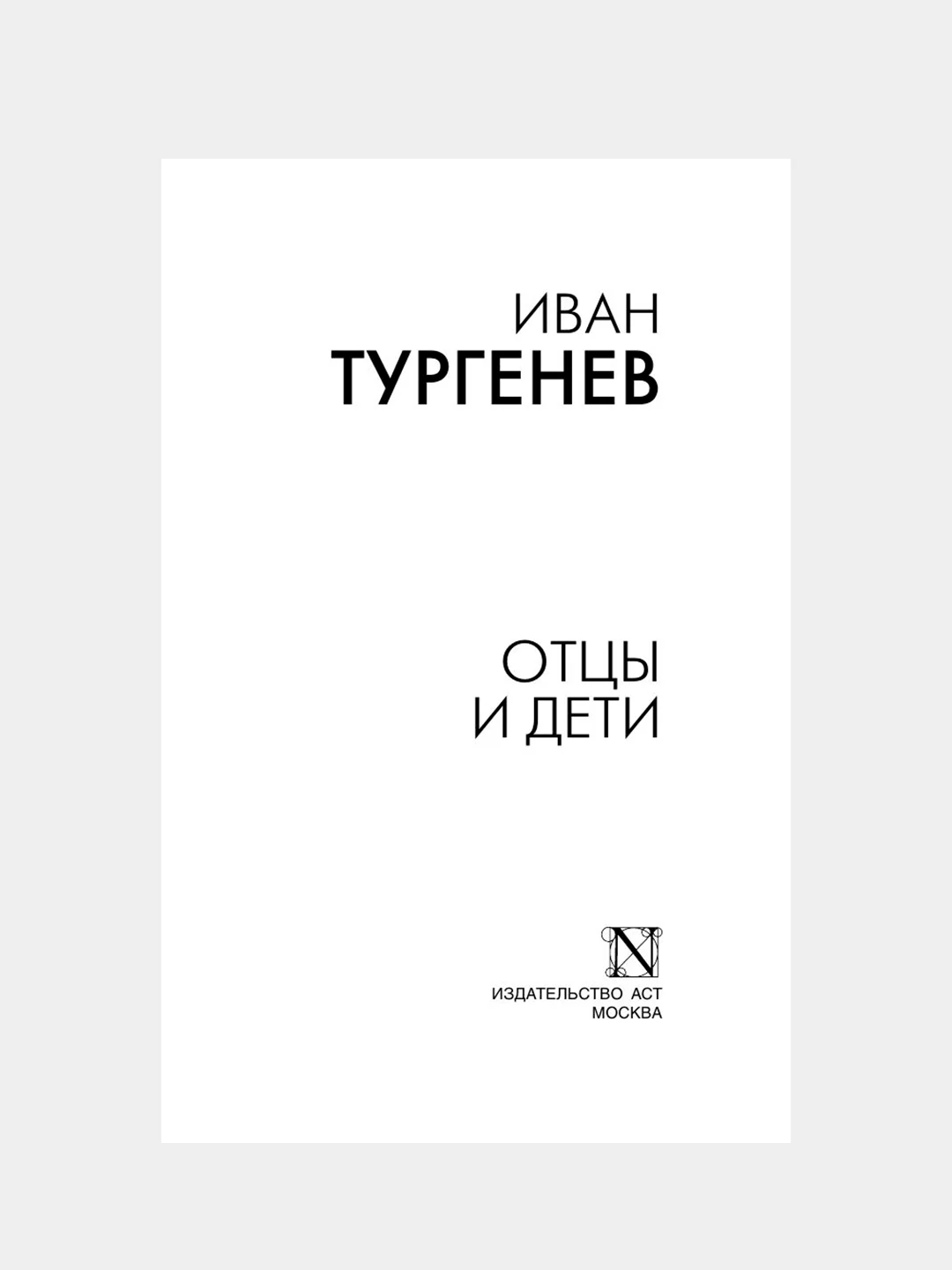Книга АСТ Отцы и дети