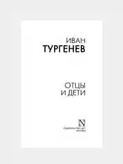 Книга АСТ Отцы и дети