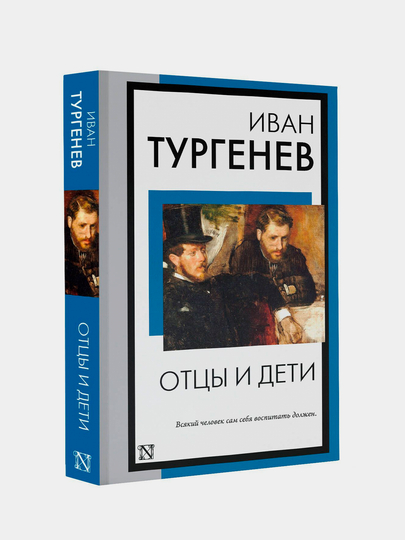 Отцы и дети, Тургенев И.С
