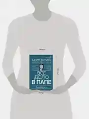 Книга АСТ Все дело в папе. Работа с фигурой отца в психотерапии.