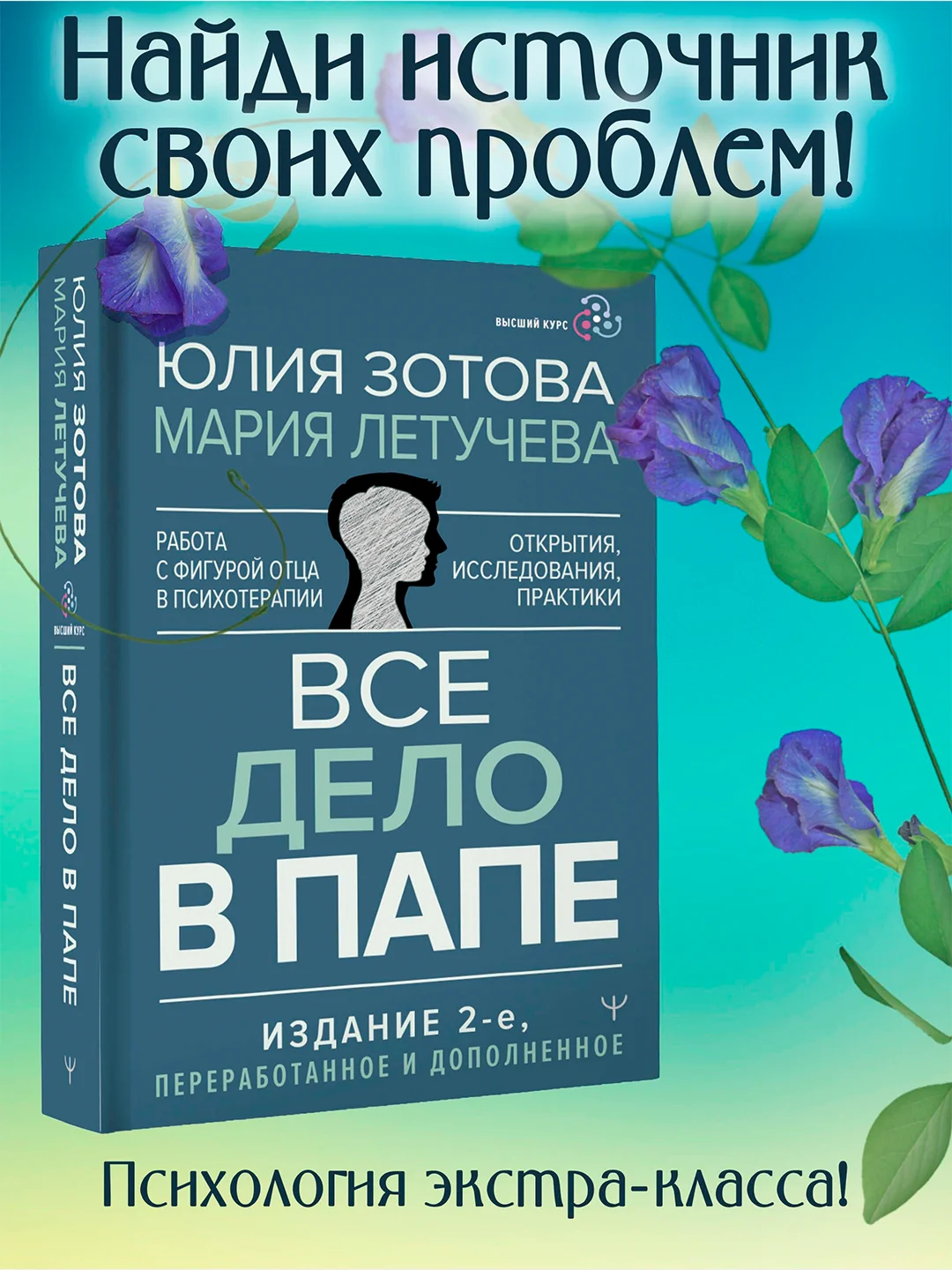 Книга АСТ Все дело в папе. Работа с фигурой отца в психотерапии.