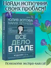 Книга АСТ Все дело в папе. Работа с фигурой отца в психотерапии.