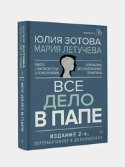 Книга АСТ Все дело в папе. Работа с фигурой отца в психотерапии.