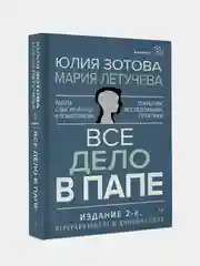 Книга АСТ Все дело в папе. Работа с фигурой отца в психотерапии.