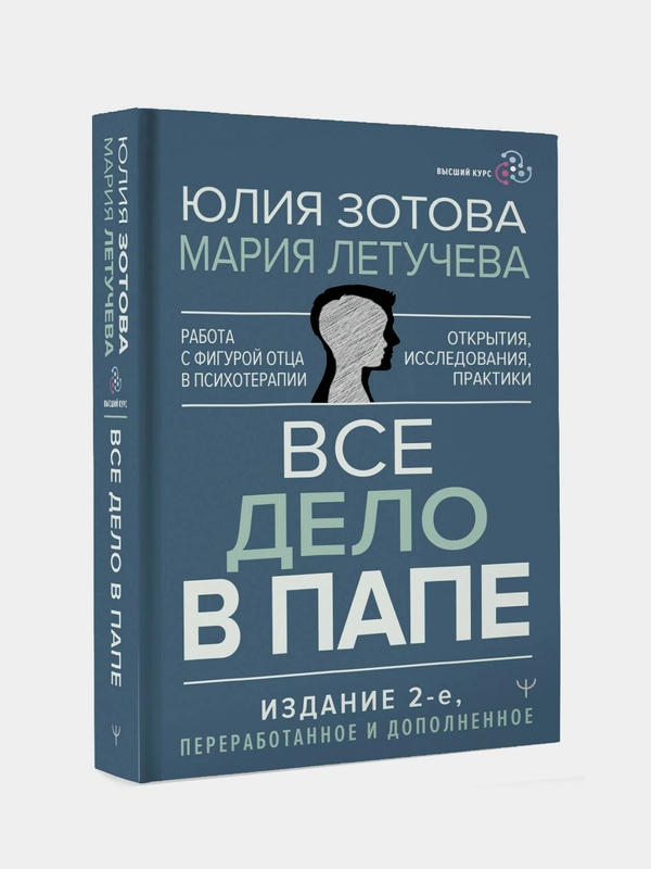 Книга АСТ Все дело в папе. Работа с фигурой отца в психотерапии.