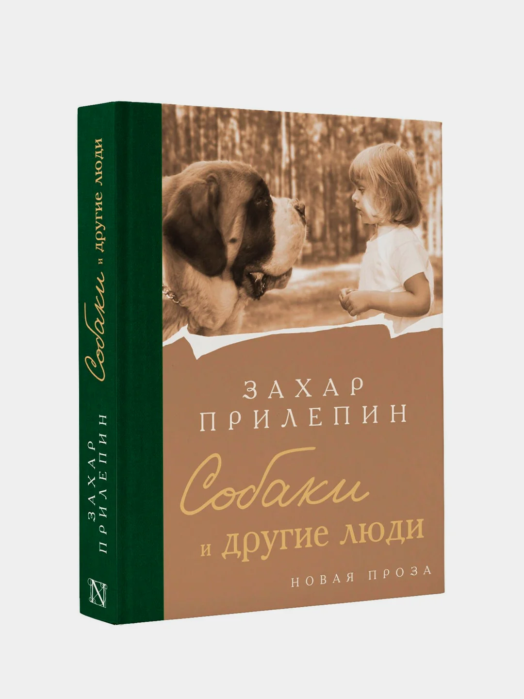 Книга АСТ Собаки и другие люди