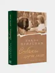 Книга АСТ Собаки и другие люди
