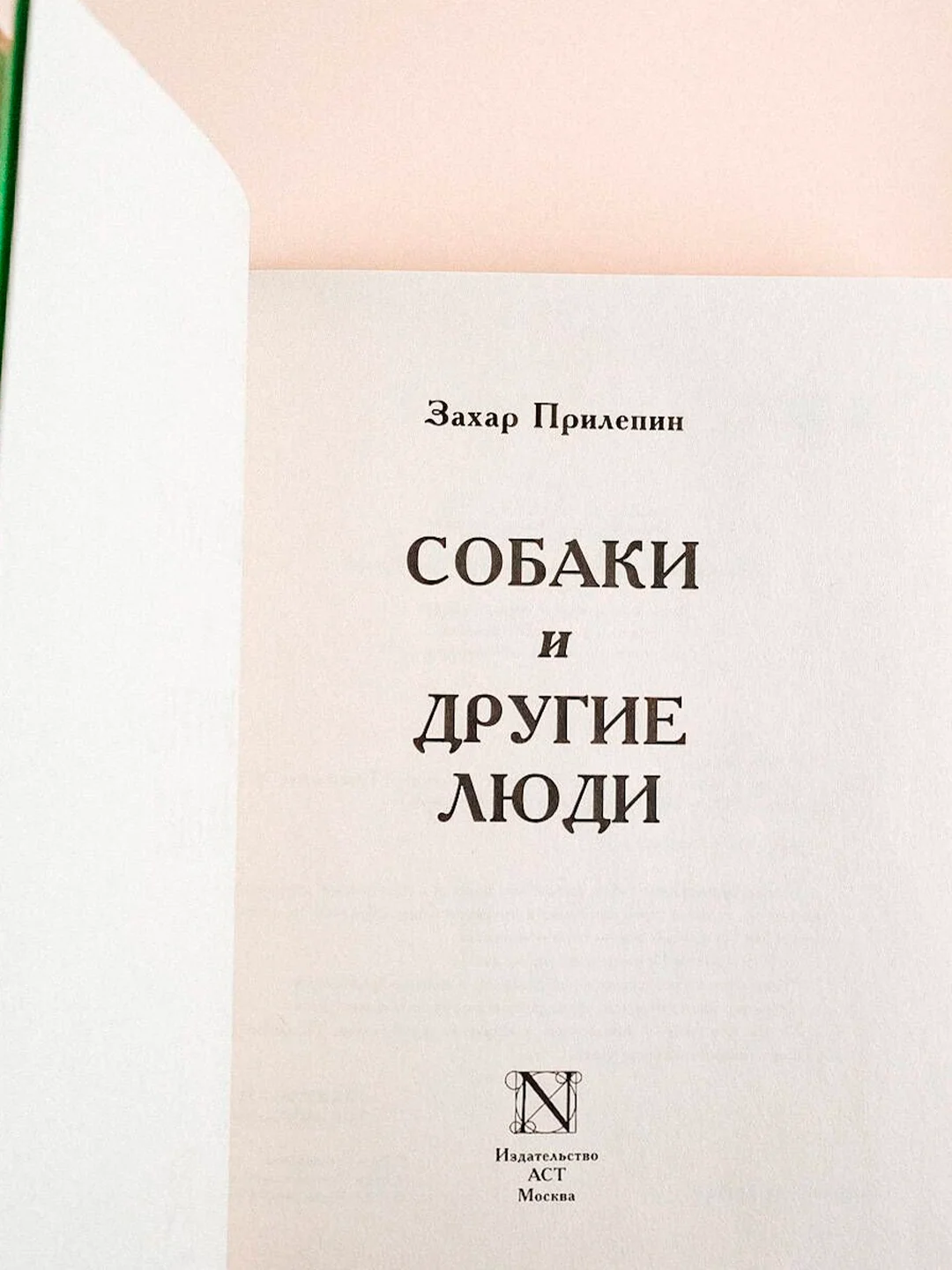 Книга АСТ Собаки и другие люди