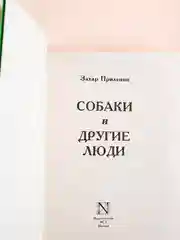 Книга АСТ Собаки и другие люди
