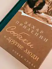 Книга АСТ Собаки и другие люди