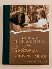 Книга АСТ Собаки и другие люди