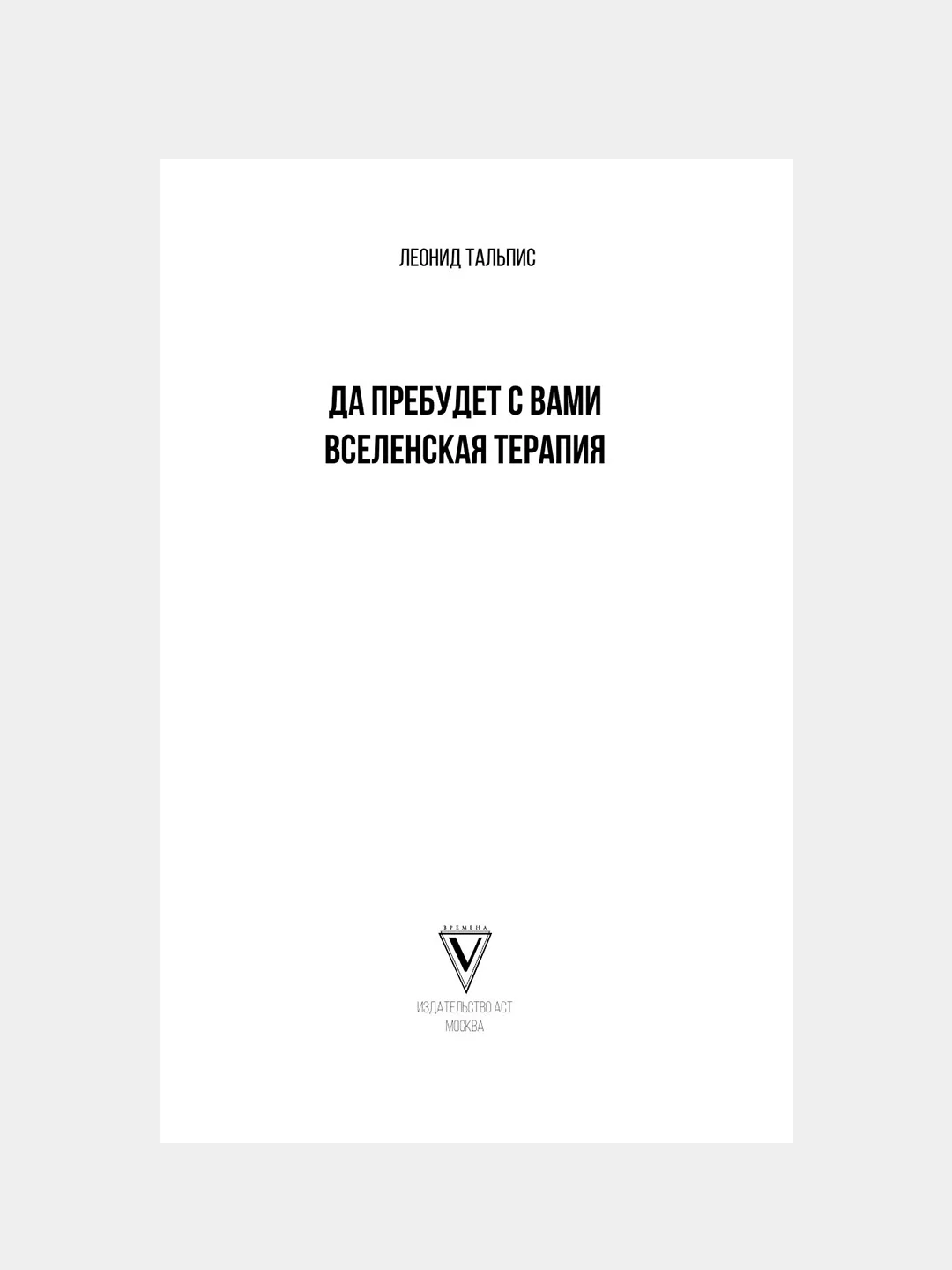 Книга АСТ Да пребудет с вами всеЛенская терапия