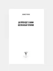 Книга АСТ Да пребудет с вами всеЛенская терапия