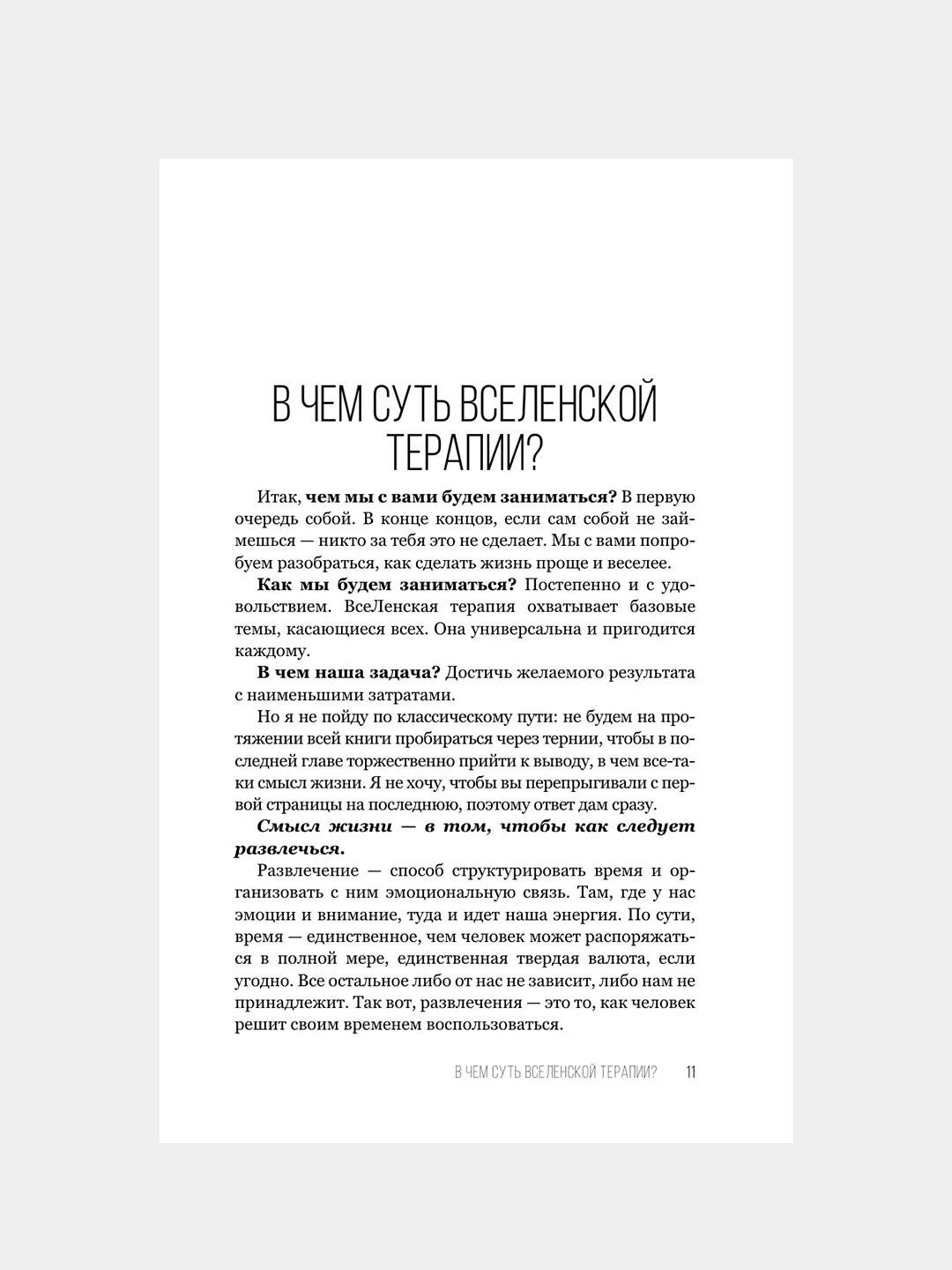 Книга АСТ Да пребудет с вами всеЛенская терапия