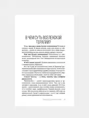Книга АСТ Да пребудет с вами всеЛенская терапия