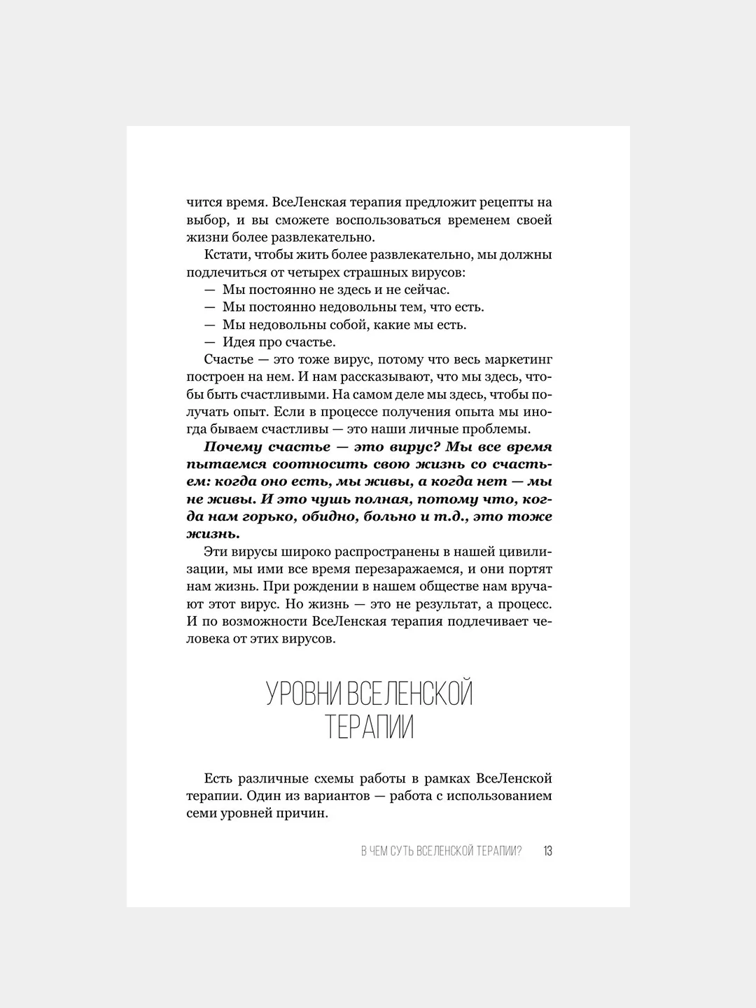 Книга АСТ Да пребудет с вами всеЛенская терапия