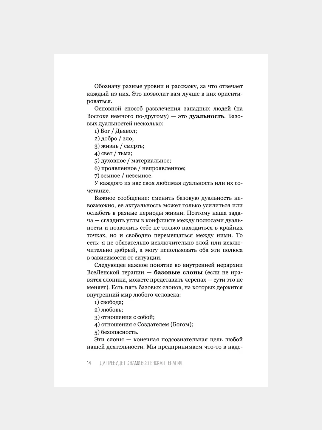 Книга АСТ Да пребудет с вами всеЛенская терапия