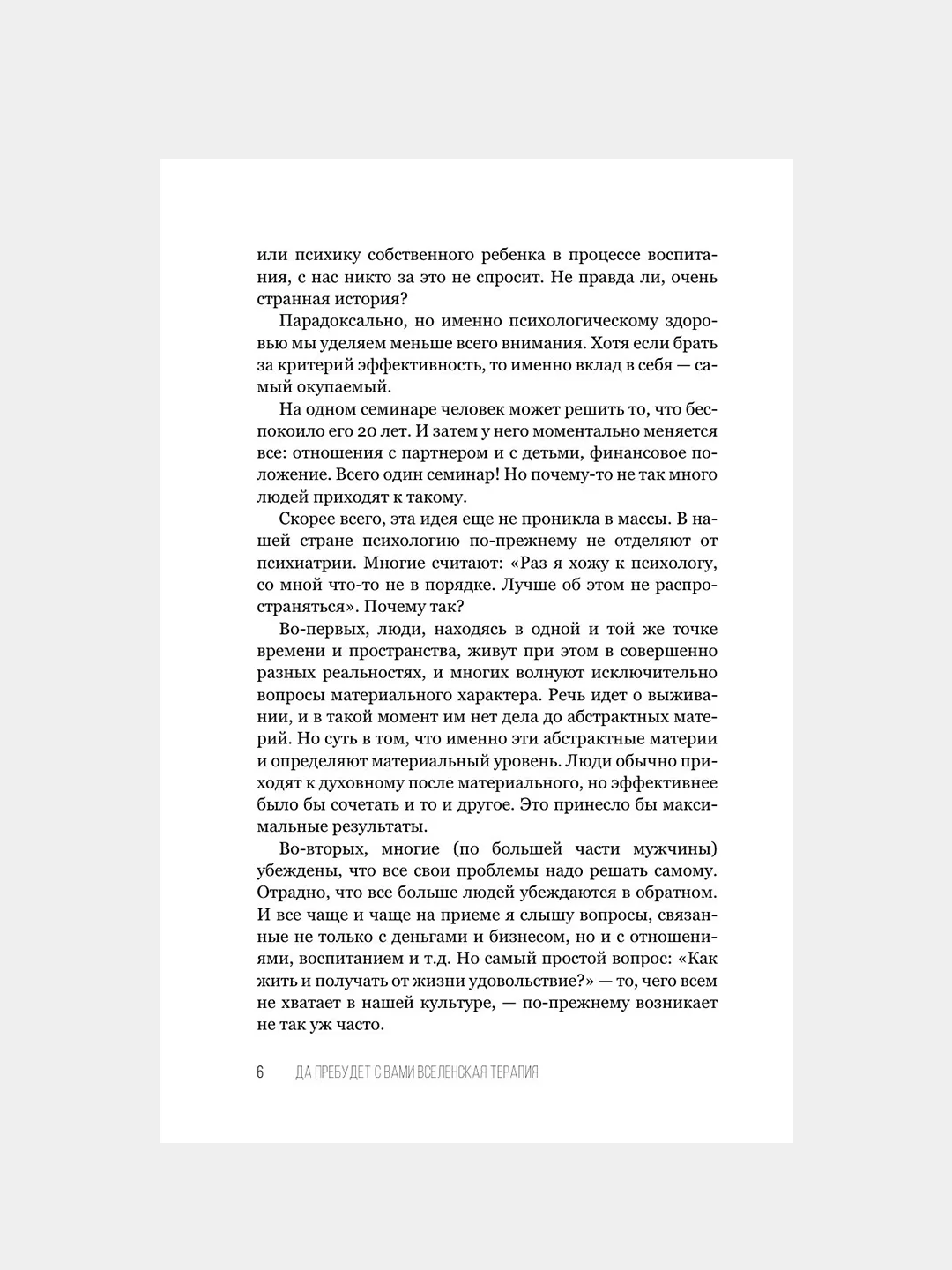 Книга АСТ Да пребудет с вами всеЛенская терапия