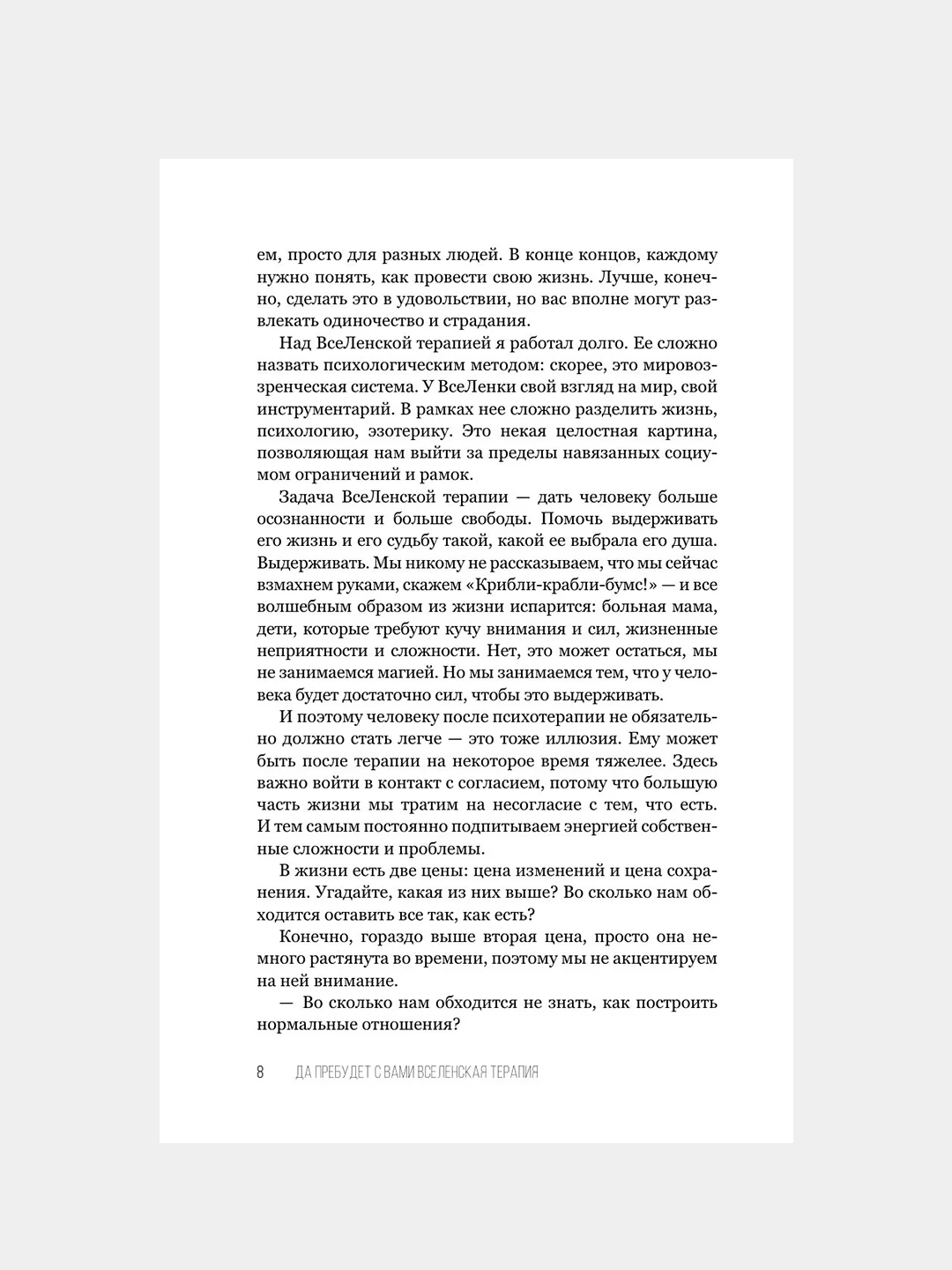 Книга АСТ Да пребудет с вами всеЛенская терапия