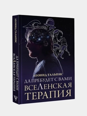 Книга АСТ Да пребудет с вами всеЛенская терапия