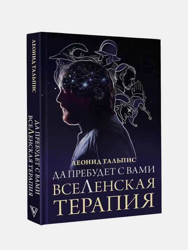 Книга АСТ Да пребудет с вами всеЛенская терапия