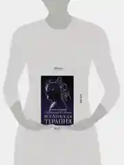 Книга АСТ Да пребудет с вами всеЛенская терапия