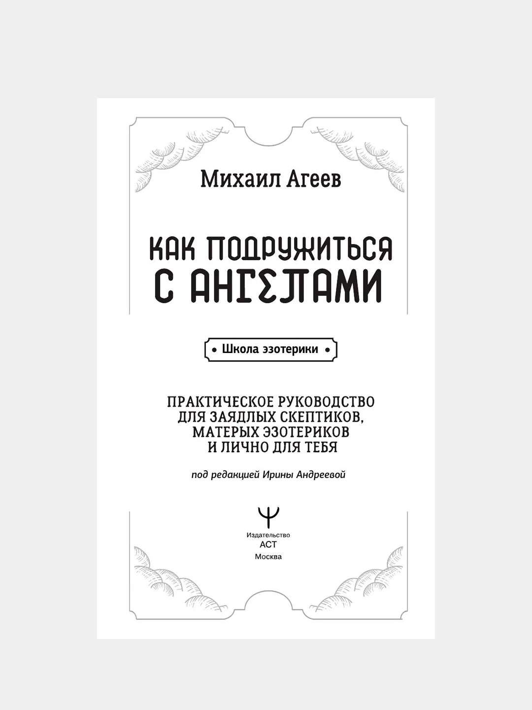 Книга АСТ Как подружиться с ангелами. Практическое руководство.