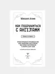 Книга АСТ Как подружиться с ангелами. Практическое руководство.