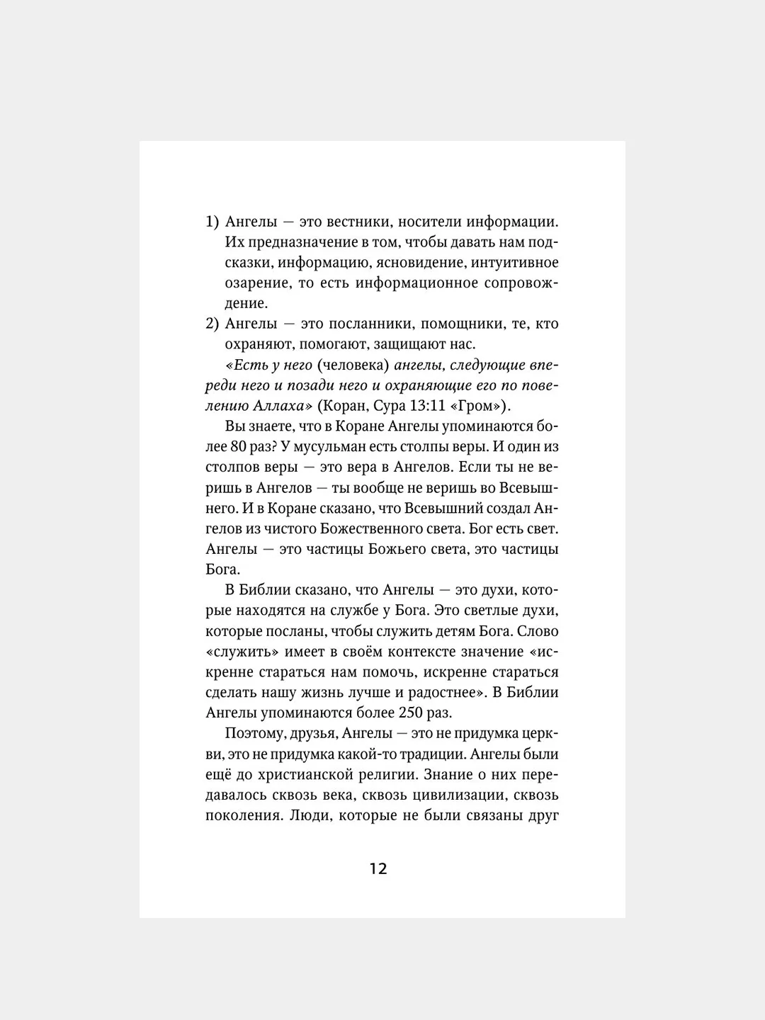 Книга АСТ Как подружиться с ангелами. Практическое руководство.