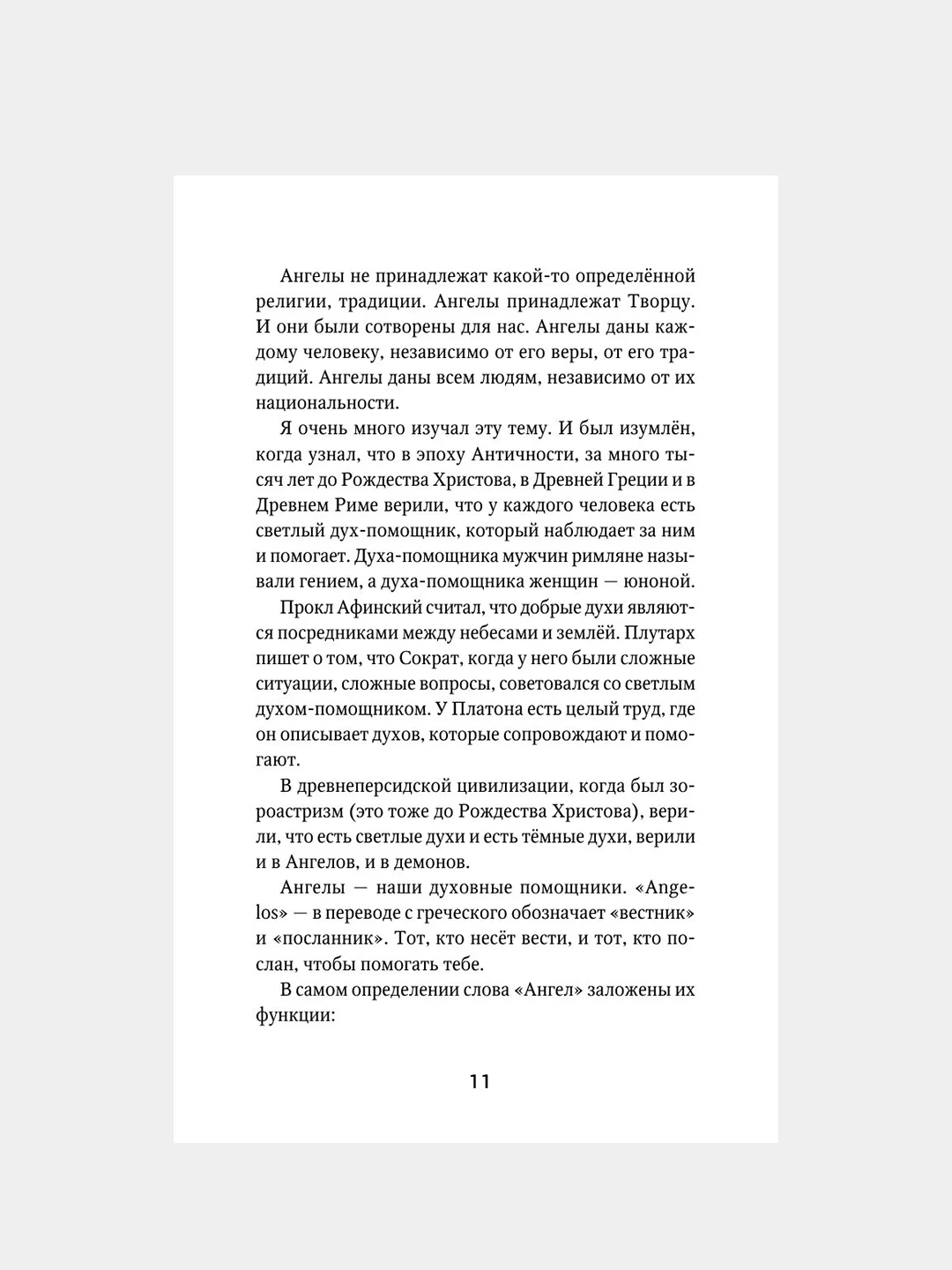 Книга АСТ Как подружиться с ангелами. Практическое руководство.