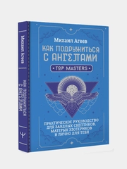 Книга АСТ Как подружиться с ангелами. Практическое руководство.
