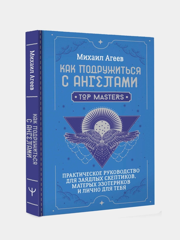 Книга АСТ Как подружиться с ангелами. Практическое руководство.