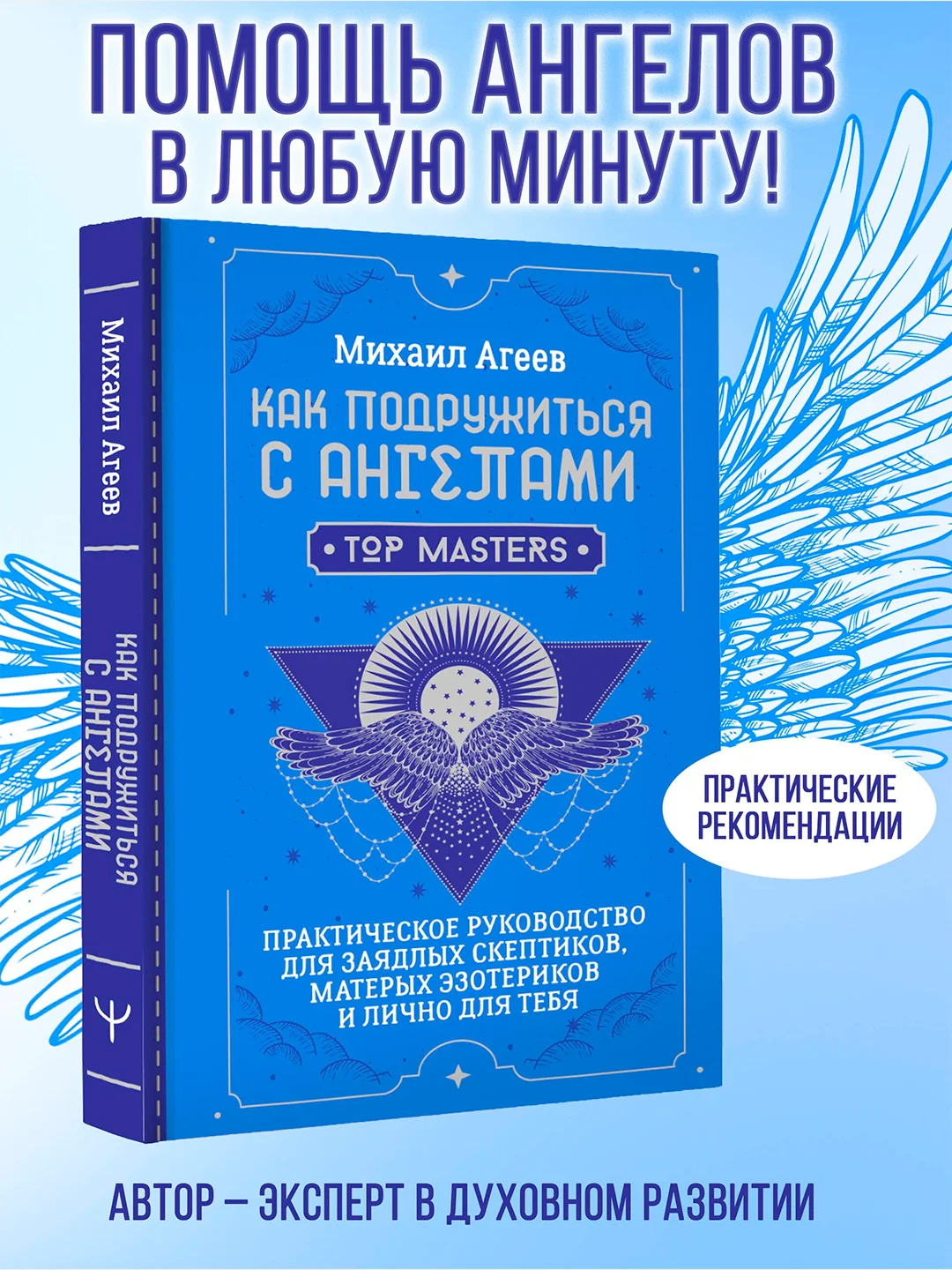 Книга АСТ Как подружиться с ангелами. Практическое руководство.