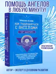 Книга АСТ Как подружиться с ангелами. Практическое руководство.