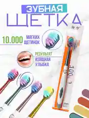 Зубная щетка мягкая, инновационная