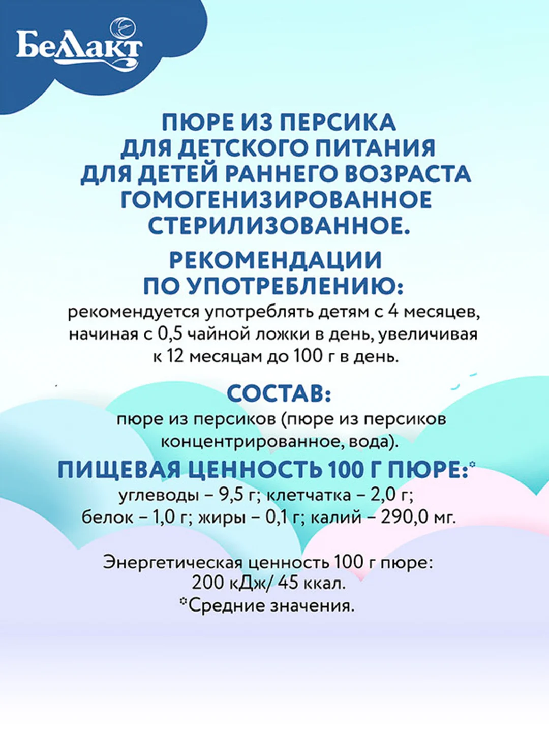 Пюре фруктовое БЕЛЛАКТ персиковое , с 4 месяцев, 100г*6шт