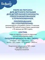 Пюре фруктовое БЕЛЛАКТ персиковое , с 4 месяцев, 100г*6шт