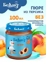 Пюре фруктовое БЕЛЛАКТ персиковое , с 4 месяцев, 100г*6шт