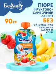 Пюре БЕЛЛАКТ Фруктово-слив десерт из банана и клуб. со сливками, с 6 мес , 90г*8шт
