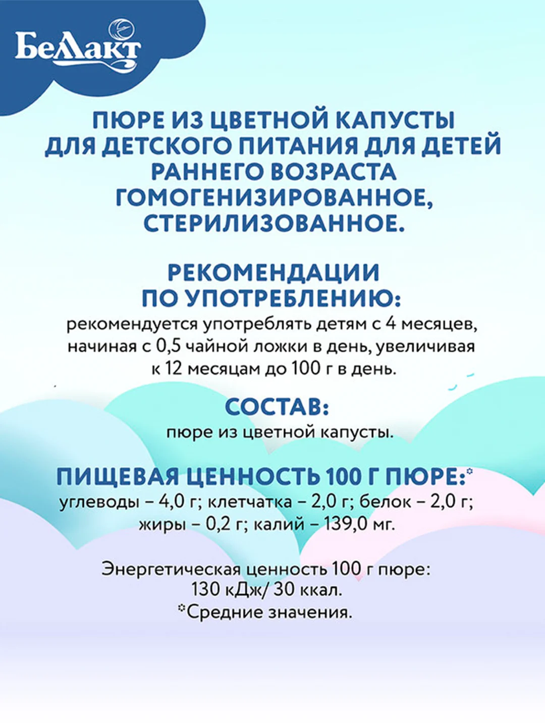 Пюре овощное БЕЛЛАКТ с цветной капустой, с 4 месяцев, 100г*6шт
