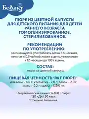 Пюре овощное БЕЛЛАКТ с цветной капустой, с 4 месяцев, 100г*6шт