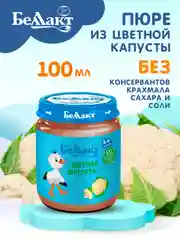 Пюре овощное БЕЛЛАКТ с цветной капустой, с 4 месяцев, 100г*6шт