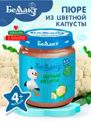 Пюре овощное БЕЛЛАКТ с цветной капустой, с 4 месяцев, 100г*6шт