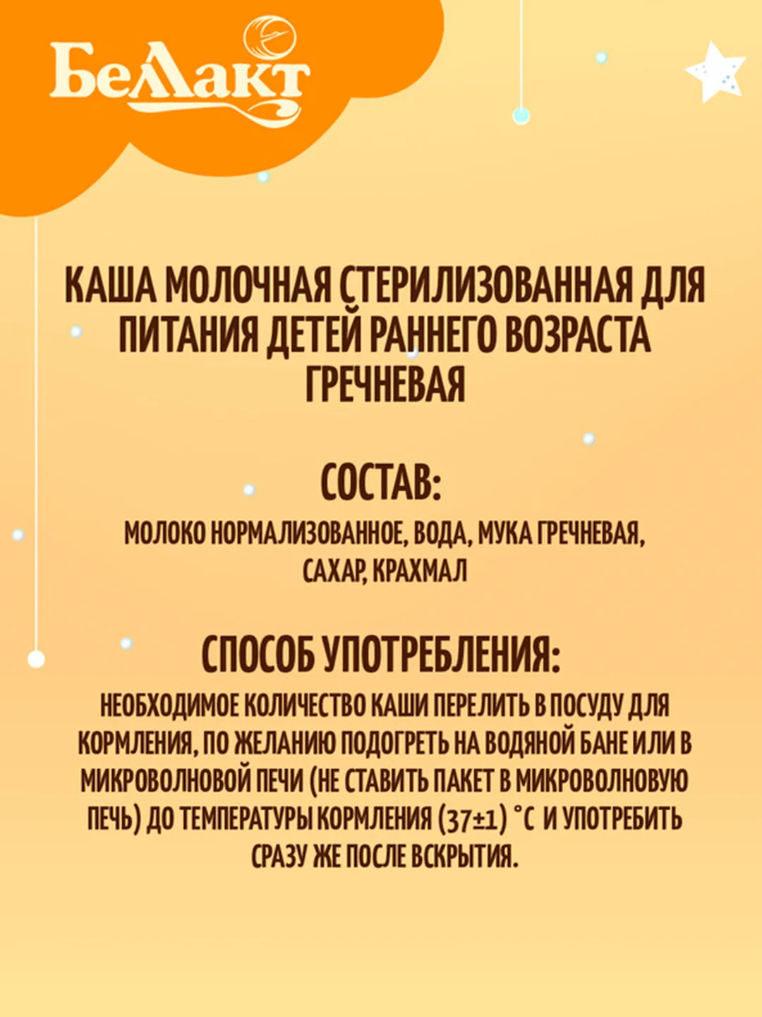 Каша молочная БЕЛЛАКТ стерилизованная для питания детей гречневая, с 4 месяцев, 207 г*10шт