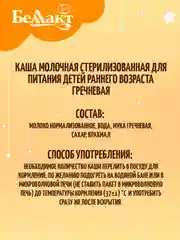 Каша молочная БЕЛЛАКТ стерилизованная для питания детей гречневая, с 4 месяцев, 207 г*10шт