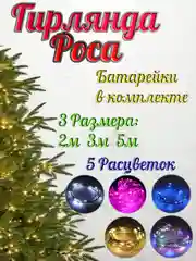 Светодиодная гирлянда "Роса-нить", на батарейках CR2032, белая, желтая, розовая