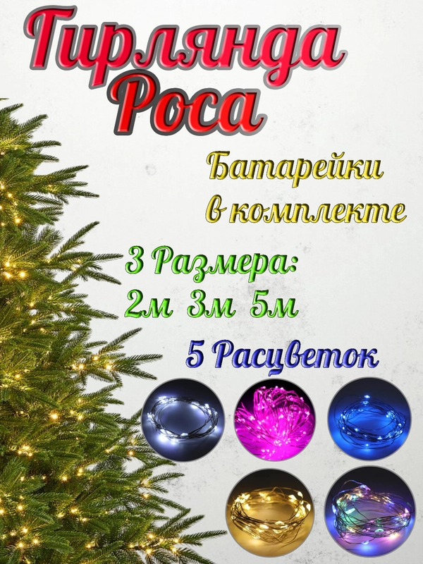 Светодиодная гирлянда "Роса-нить", на батарейках CR2032, белая, желтая, розовая