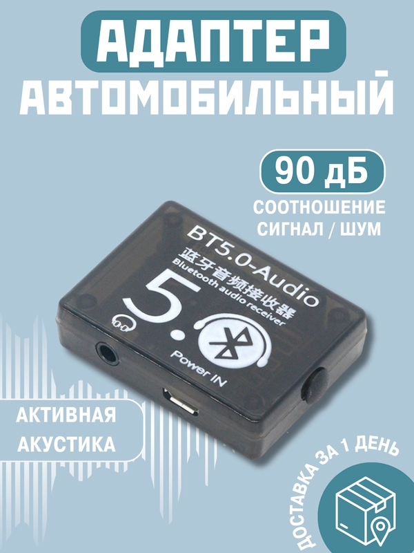 Автомобильный адаптер,Блютус, Bluetooth 5.0 модуль