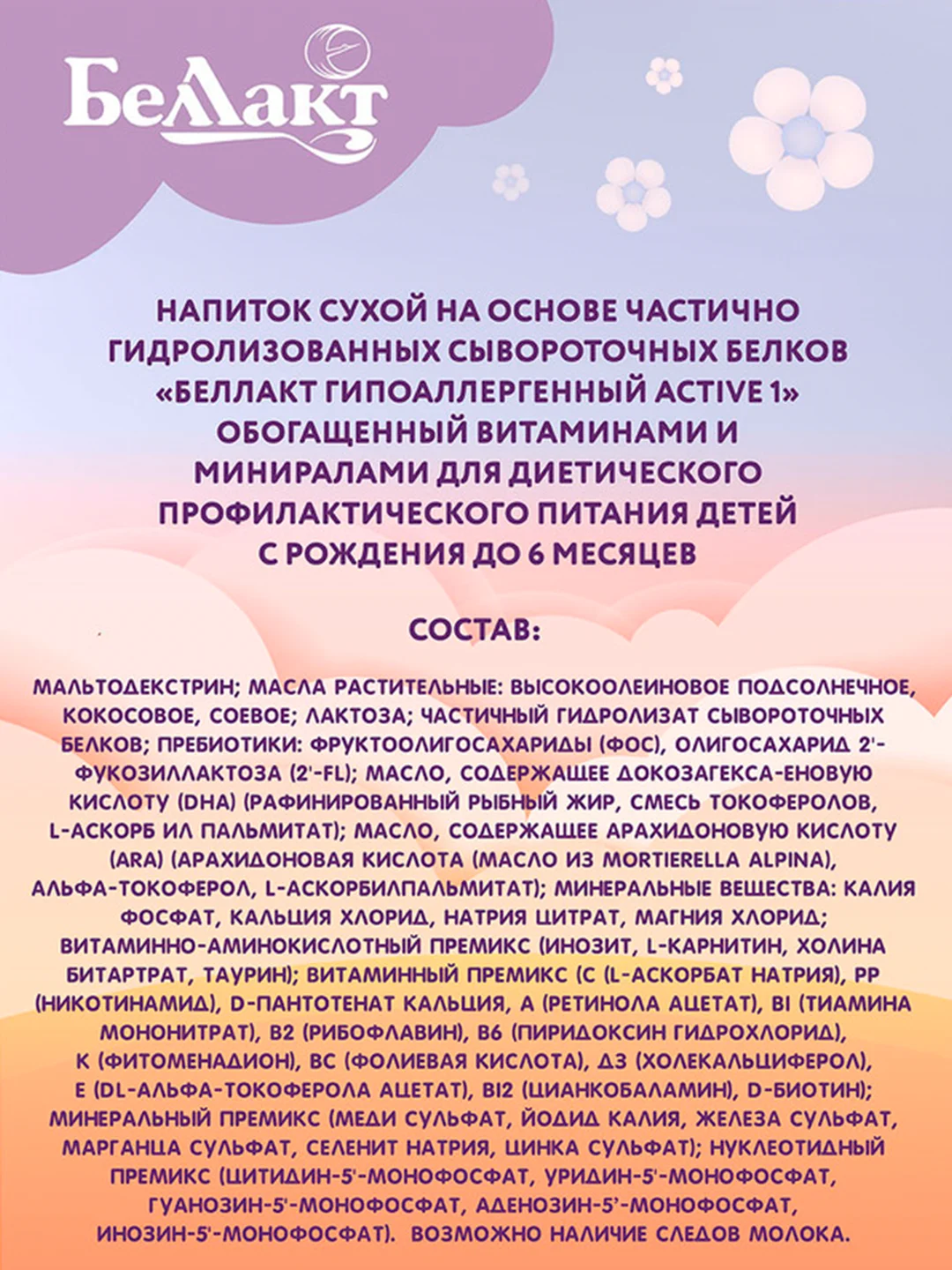 Смесь сухая БЕЛЛАКТ Гипоаллергенный Active 1,с рождения до 6 месяцев,300г